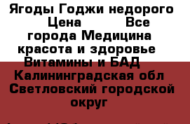 Ягоды Годжи недорого  › Цена ­ 100 - Все города Медицина, красота и здоровье » Витамины и БАД   . Калининградская обл.,Светловский городской округ 